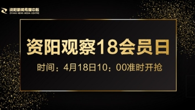 操逼网站进入福利来袭，就在“资阳观察”18会员日